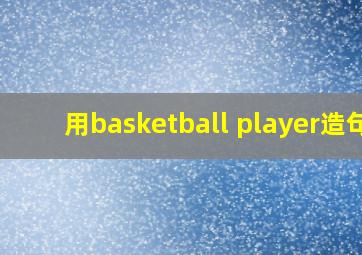 用basketball player造句